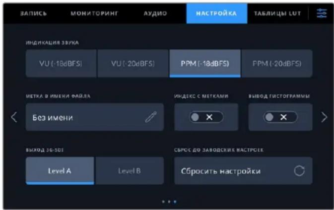 ЗАПИСЬ МОНИТОРИНГ АУДИО НАСТРОЙКА ТАБЛИЦЫ LUT ИНДИКАЦИЯ ЗАУКА VU (-18dBFS) VU (-20dBFS) PPM (-18dBFS) PPM (-20dBFS) МЕТКА В ИМЕНИ ФАЙЛА Без ИМЕНИ ИНДЕКС С МЕТКАМИ ВЫВОД ГИСТОГРАММЫ ВЫХОД ЗБ-ЗОЗ СБРОС ДО ЗАВОДСКИХ НАСТРОЙК Level A Level B Сбросить настройки