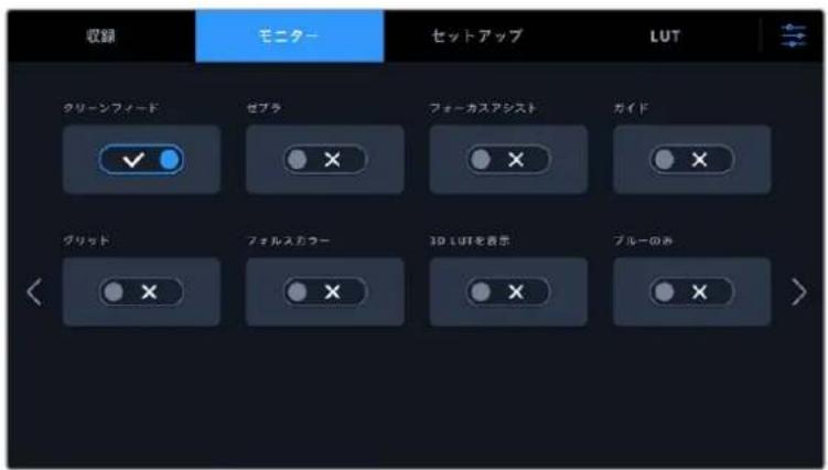 収録 モニター セットアップ LUT クリーンフィード ゼブラ フォーカスアシスト ガイド グリット フォルスカラー 3D.LUTを表示 ブルーのみ