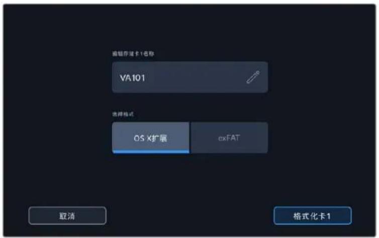 编辑存储卡1名称 VA101 选择格式 OS X扩展 cxFAT 取消 格式化卡1