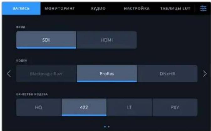 ЗАПИСЬ МОНИТОРИНГ АУДИО НАСТРОЙКА ТАБЛИЦЫ LUT ВКОД SDI HDMI КОДЕК < Blackmagic Raw ProRes DNxHR > КАЧЕСТВО КОДЕКА HQ 422 LT PXY