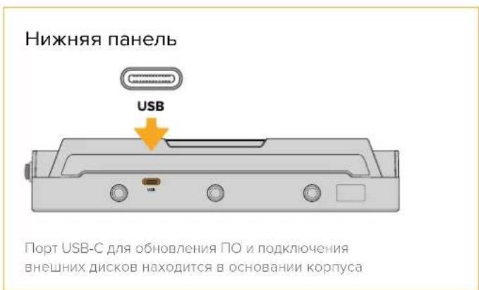 Нижняя панель USB Port USB-C для обновления ПО и подключения внешних дисков находится в основании корпуса