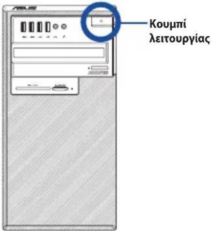 ASUS S640MB - ΕΝΕΡΓΟΠΟΙΗΣΗ του υπολογιστή - 1