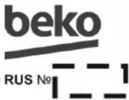 BEKO CFM6401I - Гарантийный талон серия RUS № - 2