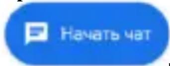 Начать чат