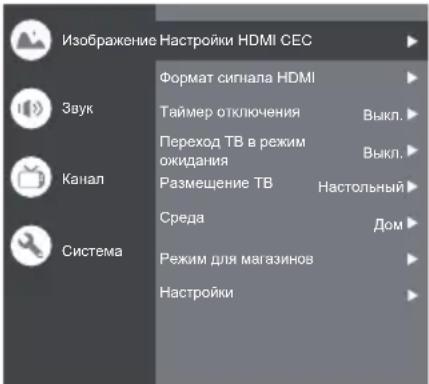 Изображение Настройки HDMI CEC Звук Канал Система Формат сигнала HDMI Таймер отключения Переход ТВ в режим ожидания Размещение ТВ Среда Режим для магазинов Настройки Выкл. Выкл. Настольный Дом