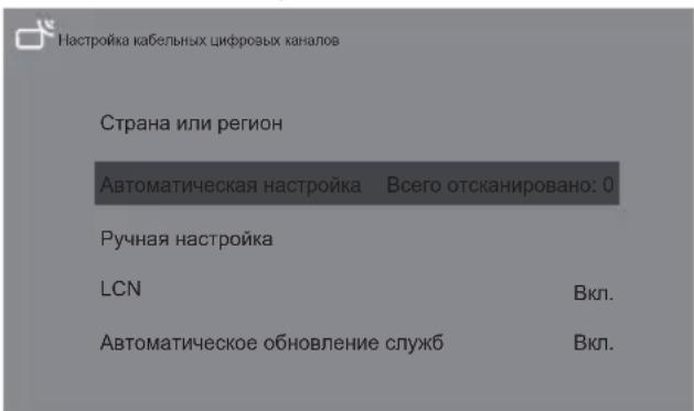 Настройка кабельных цифровых каналов Страна или регион Автоматическая настройка Всего отсканировано: 0 Ручная настройка LCN Вкл. Автоматическое обновление служб Вкл.