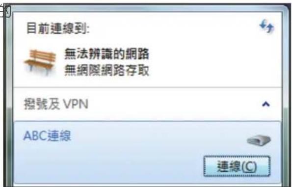 目前連線到: 無法辨識的網路 無網際網路存取 撥號及 VPN ABC連線 連線(C)