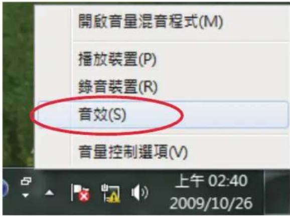 開啟音量混音程式(M) 播放装置(P) 錄音裝置(R) 音效(S) 音量控制選項(V) 上午 02:40 2009/10/26