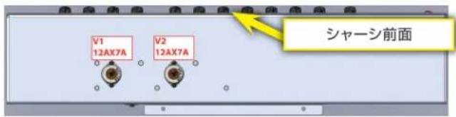 V1 12AX7A V2 12AX7A シャーシ前面