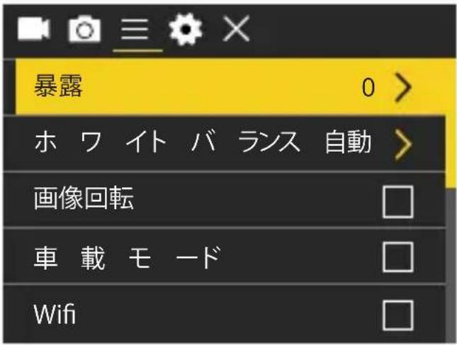暴露 0 > ホワイトバランス自動 画像回転 車載モード Wifi