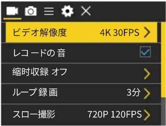 ビデオ解像度 4K 30FPS > レコードの音 縮時収録 オフ ループ録画 3分 > スロー撮影 720P 120FPS >