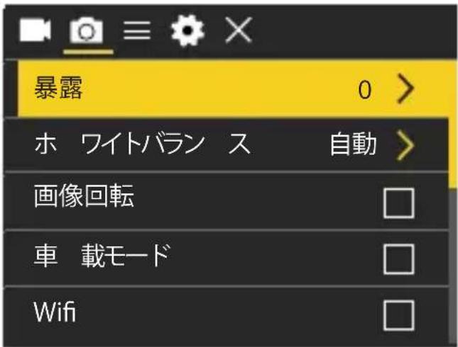 暴露 0 > ホ ワイトバランス 自動 > 画像回転 車 載モード Wifi