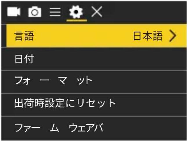 言語 日本語 > 日付 フォーマット 出荷時設定にリセット ファーム ウェアバ