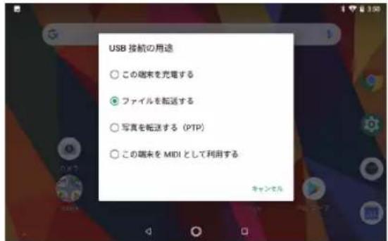 USB 接航の用途 ○ この端末を充電する ● ファイルを転送する ○ 写真を転送する (PTP) ○ この端末を MIDI として利用する キャンセル