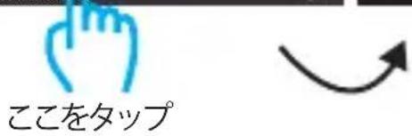 ここをタップ
