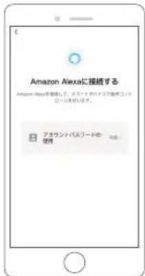 Amazon Alexaに接続する Amazon Alexaを確認した。ステップサイズで複製ください。