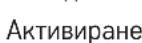 Emos E0389 - Настройки на алармата (Alarm settings) (фиг. 4) - 1
