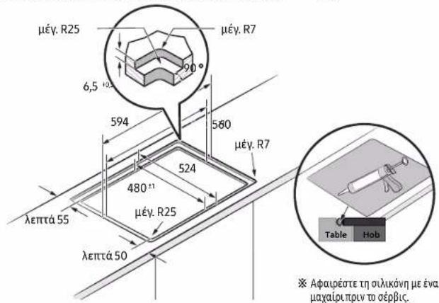 μέγ. R25 μέγ. R7 6,5 10,3 90° 594 560 μέγ. R7 480 21 μέγ. R25 λεπτά 55 λεπτά 50 Table Holo ※ Αφαιρέστε τη συλικόνη με ένα μαχαιρι πριν το σέρβις.