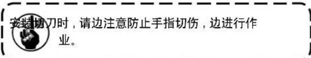 安装切刀时,请边注意防止手指切伤,边进行作业。