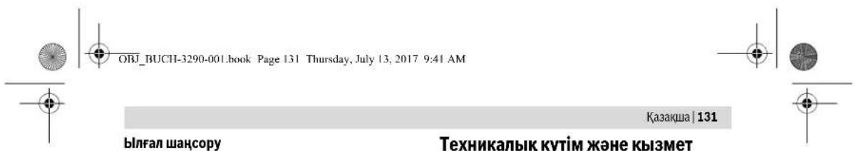 OBJ_BUCH-3290-001.book Page 131 Thursday, July 13, 2017 9:41 AM Казакша | 131 ЫЛГАЛ ШАНСОРУ Техникалык кутім және қызмет