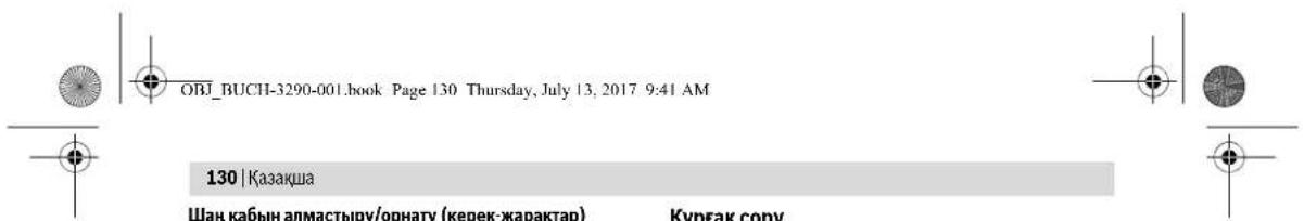 OBJ_BUCHI-3290-001.book Page 130 Thursday, July 13, 2017 9:41 AM 130 | Казакша Шан кабын алмастыру/орнату (керек-жарактар) Кургак сору