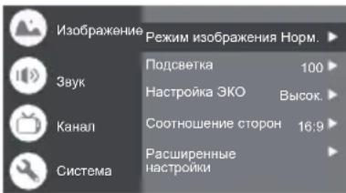 Изображение Режим изображения Норм. Звук Подсветка 100 Настройка ЭКО Высок. Канал Соотношение сторон 16:9 Система Расширенные настройки