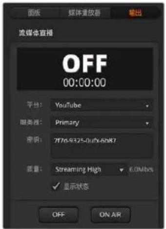 Blackmagic Design ATEM Mini Extreme - “输出”选项卡 - 1