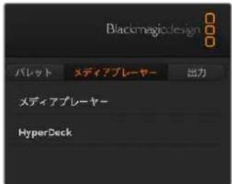 Blackmagic Design ATEM Mini Extreme - メディアプレーヤータブ - 1