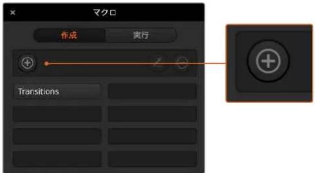 Blackmagic Design ATEM Mini Extreme - ATEM Software Controlを使用してマクロを記録 - 1