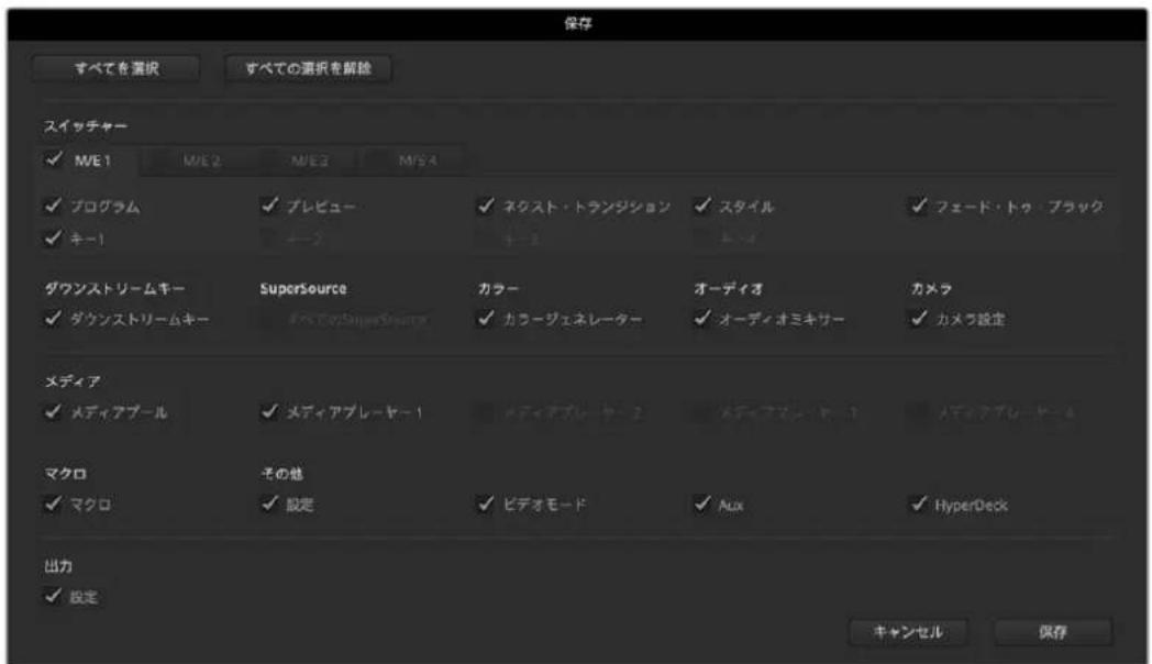 Blackmagic Design ATEM Mini Extreme - 設定を保存 - 1