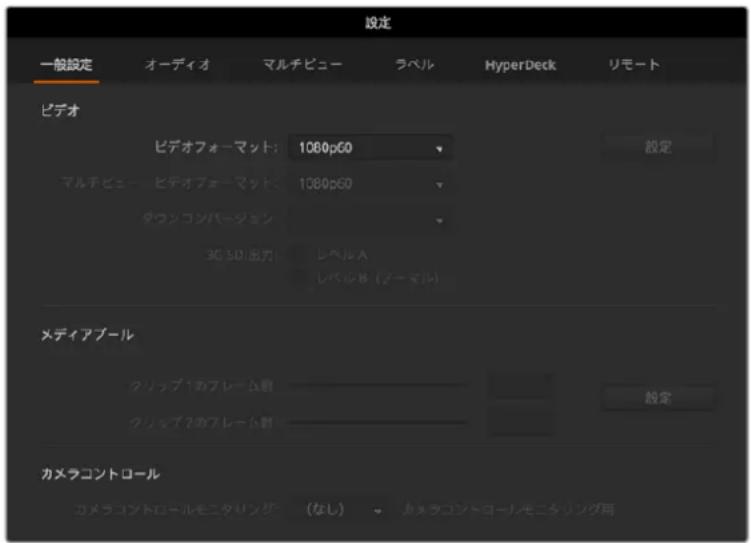 Blackmagic Design ATEM Mini Extreme - スイッチャー 設定の変更 - 1