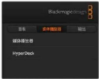 Blackmagic Design ATEM Mini Extreme - “媒体播放器”选项卡 - 1