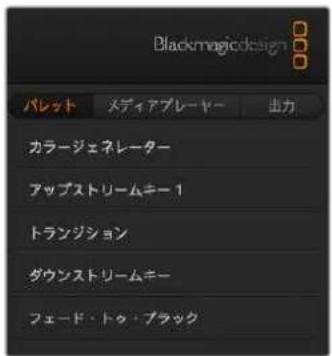 Blackmagic Design ATEM Mini Extreme - 処理 パレット - 1