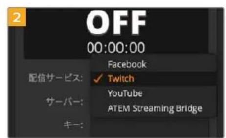 Blackmagic Design ATEM Mini Extreme - Twitch の 設 定 を コン フィギュレ ー ション する: - 5