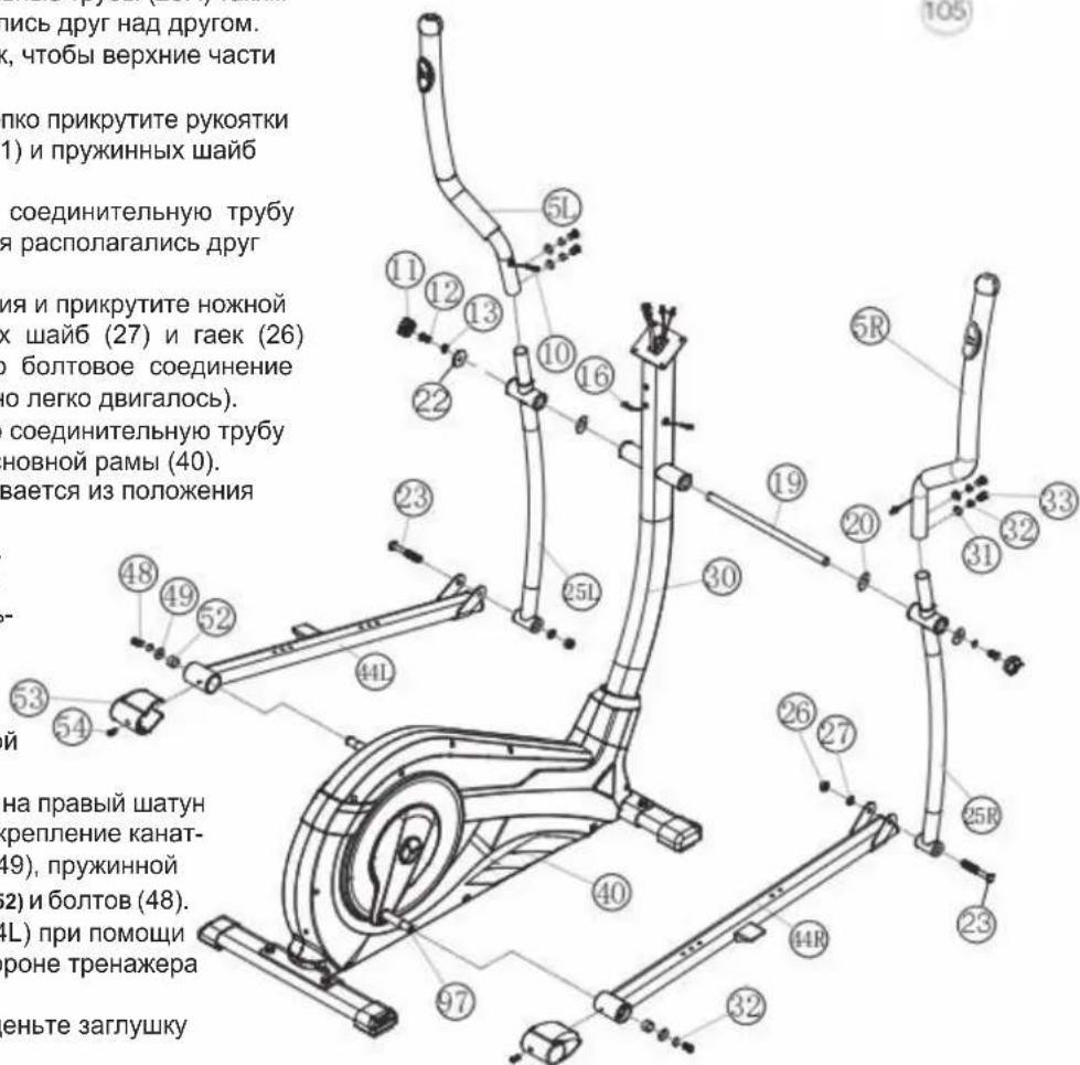 пись друг над другом. к, чтобы верхние части пко прикрутите рукоятки (1) и пружинных шайб соединительную трубу я располагались друг ия и прикрутите ножной к шайб (27) и гаек (26) о болтовое соединение но легко двигалось). соединительную трубу новной рамы (40). вается из положения - й на правый шатун крепление канат- (19), пружинной (2) и болтов (48). (3L) при помощи роне тренажера еньте заглушку