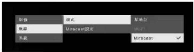 AVERMEDIA M15W - 請選擇「無線」 > 「模式」 > 「Miracast」來啟動 Miracast 模式。 - 1