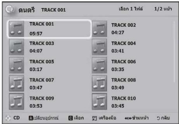 SAMSUNG HTH4500K - การสร้างรายการเล่นของเพลง - 1