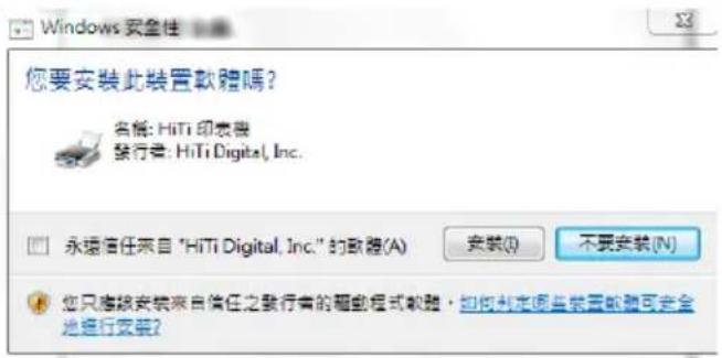 您要安裝此裝置軟體嗎? 名稱: HiTi 印表機 發行者: HiTi Digital, Inc. 永續信任來自 "HiTi Digital, Inc." 的軟體(A) 安裝(O) 不要安裝(N) 您只應該安裝來自信任之發行者的範圍程式軟體,如何制定哪些裝置軟體可完全地進行安裝?