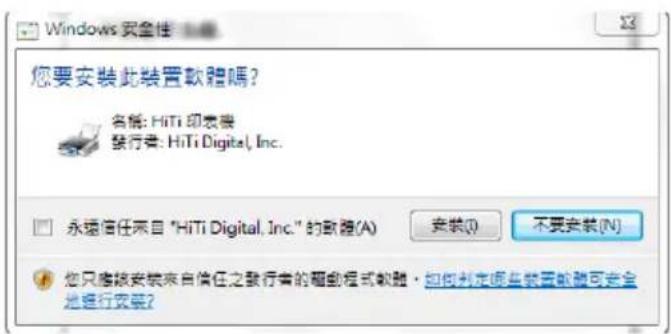 您要安裝此裝置軟體嗎? 名稱: HiTi 印表裝 發行者: HiTi Digital, Inc. 永遠信任來自 "HiTi Digital, Inc." 的軟體(A) 不需安裝(N) 您只應該安裝來自信任之發行者的範圍程式軟體,如何制定頻量數量軟體可安全進行安裝?