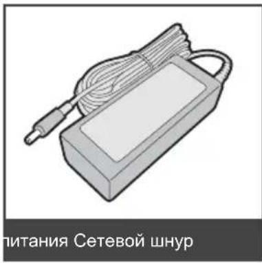питания Сетевой шнур