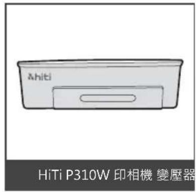 Ahti HiTi P310W 印相機 變壓器