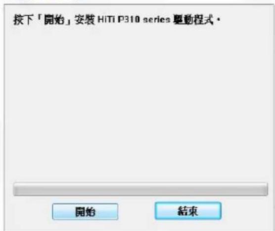 按下「開始」安裝 HiTi P310 series 驅動程式 開始 結束