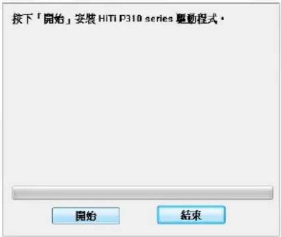 按下「開始」安裝 HiTI P310 series 輿動程式· 開始 結束
