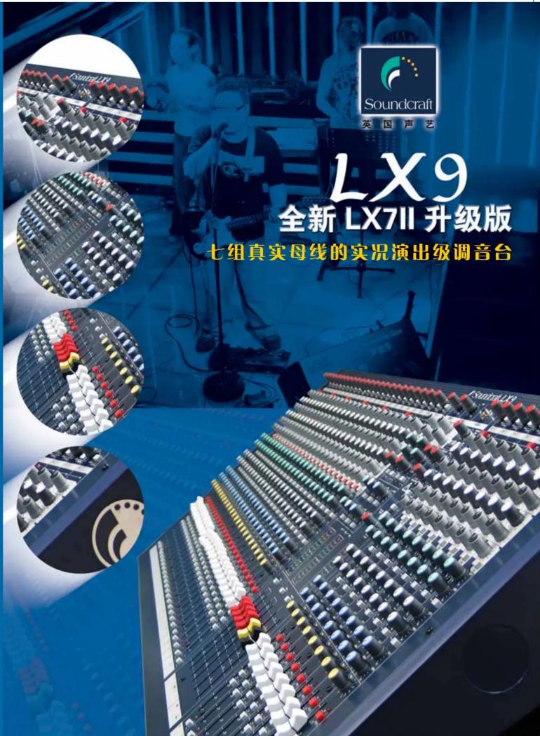 SOUNDCRAFT LX9 - 典型技术规格 - 1