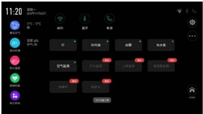 11:20 星期一 2017年11月2日 IP℃ - IP℃ 晴 颜色天气 湿度 40% 空气优 灯 排风扇 浴霸 热水器 空气监测 灯光监测 人环监测 蓝牙音响 健康智能 娱乐系统 视频 音乐仪 应用设备入网