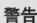 HAIER HSR-1102L - 安全注意事项 - 10