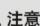 HAIER HSR-1102L - 安全注意事项 - 2