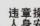 HAIER HSR-1102L - 安全注意事项 - 3
