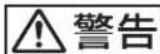 SONY ODS-L60E - 警告表示の意味 - 1