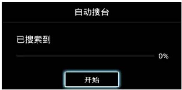 自动搜台 已搜索到 0% 开始